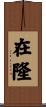 在隆 Scroll