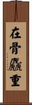 在骨麤重 Scroll