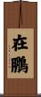 在鵬 Scroll
