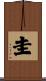 圭 Scroll