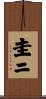 圭ニ Scroll