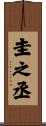 圭之丞 Scroll