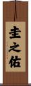 圭之佑 Scroll