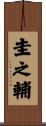 圭之輔 Scroll