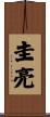 圭亮 Scroll