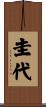 圭代 Scroll