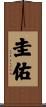 圭佑 Scroll