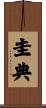 圭典 Scroll