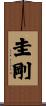 圭剛 Scroll