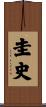 圭史 Scroll