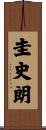 圭史朗 Scroll