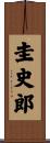 圭史郎 Scroll