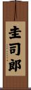 圭司郎 Scroll