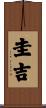 圭吉 Scroll