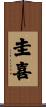 圭喜 Scroll