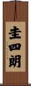 圭四朗 Scroll
