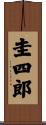 圭四郎 Scroll