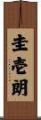 圭壱朗 Scroll
