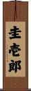 圭壱郎 Scroll