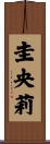 圭央莉 Scroll
