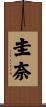 圭奈 Scroll