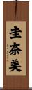 圭奈美 Scroll