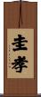 圭孝 Scroll