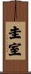 圭室 Scroll