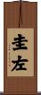 圭左 Scroll