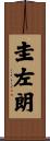 圭左朗 Scroll