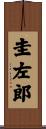 圭左郎 Scroll