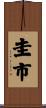 圭市 Scroll