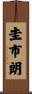 圭市朗 Scroll