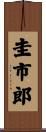 圭市郎 Scroll