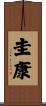 圭康 Scroll