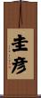 圭彦 Scroll