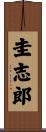 圭志郎 Scroll