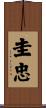 圭忠 Scroll