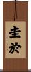 圭於 Scroll
