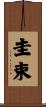 圭束 Scroll