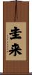 圭来 Scroll