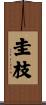 圭枝 Scroll