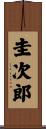 圭次郎 Scroll
