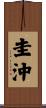 圭沖 Scroll