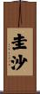 圭沙 Scroll