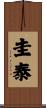 圭泰 Scroll