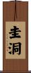圭洞 Scroll