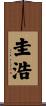 圭浩 Scroll