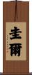 圭爾 Scroll