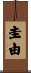 圭由 Scroll